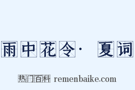 雨中花令·夏词是什么意思的图片